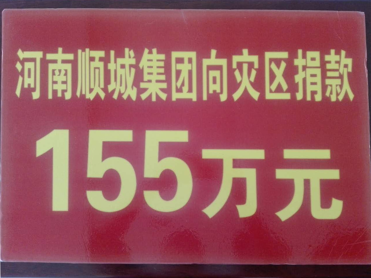 J9集团国际集团灾区捐款