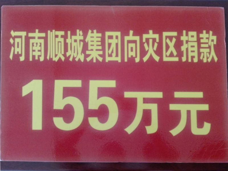 J9集团国际集团灾区捐款