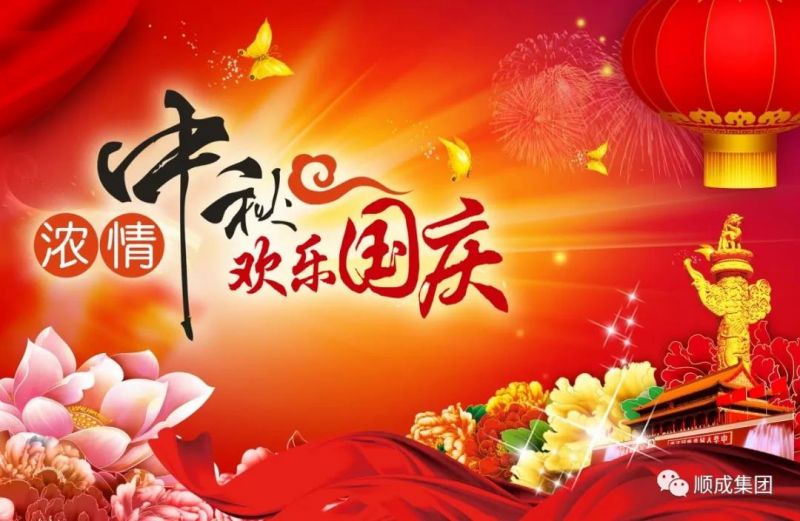 礼赞祖国迎国庆，阖家团圆庆中秋